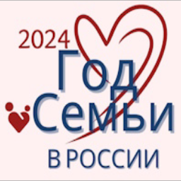 Год Семьи