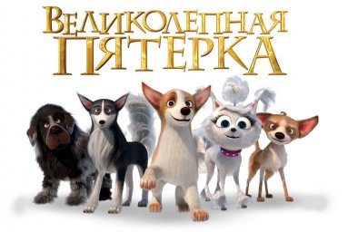 &laquo;Великолепная пятерка&raquo;