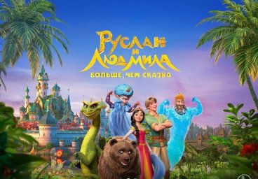 &laquo;Руслан и Людмила. Больше, чем сказка&raquo;