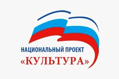 Национальный проект &laquo;Культура&raquo;